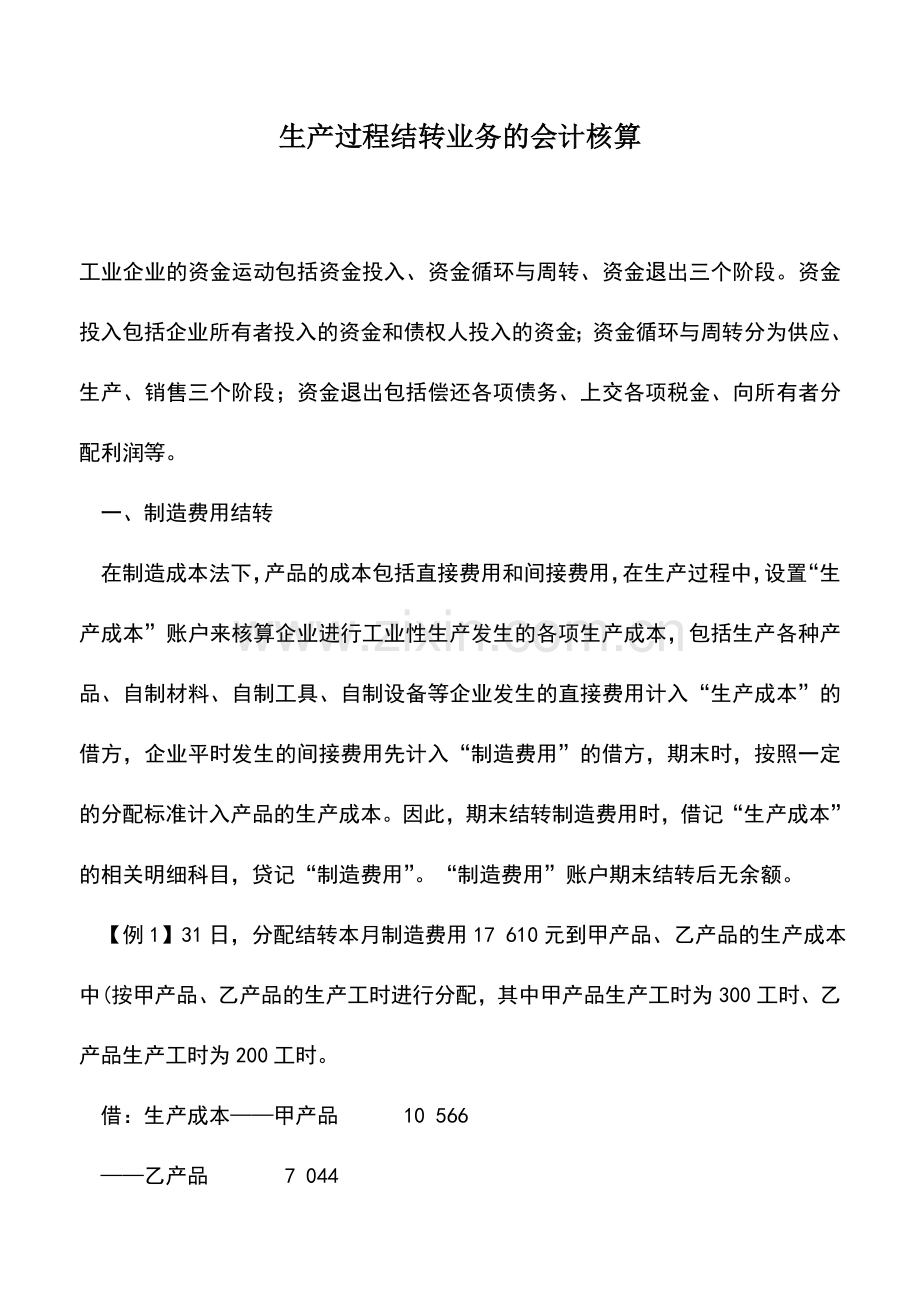 会计实务：生产过程结转业务的会计核算.doc_第1页