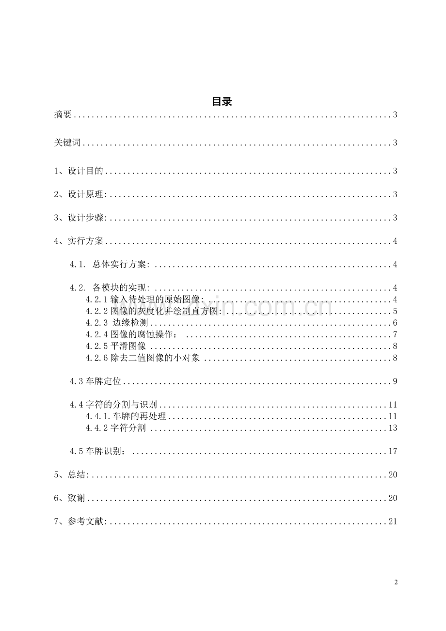 基于数字图像处理的车牌识别大学生.doc_第2页