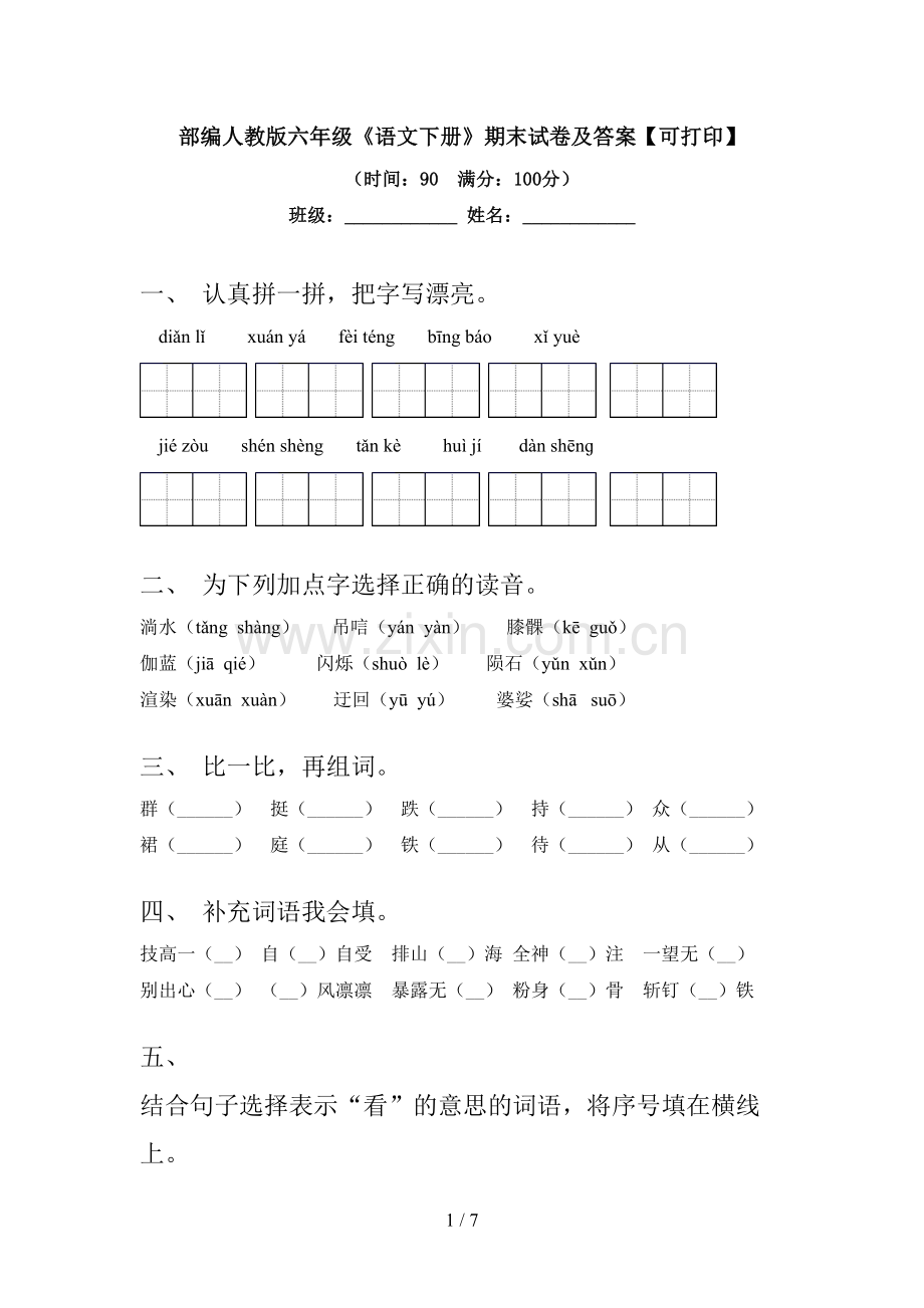 部编人教版六年级《语文下册》期末试卷及答案【可打印】.doc_第1页