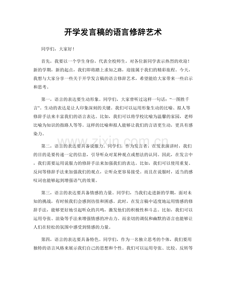 开学发言稿的语言修辞艺术.docx_第1页