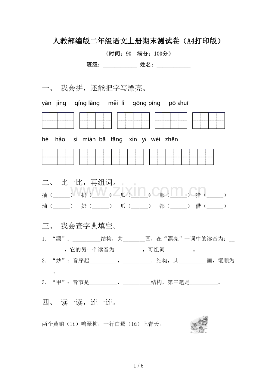 人教部编版二年级语文上册期末测试卷(A4打印版).doc_第1页