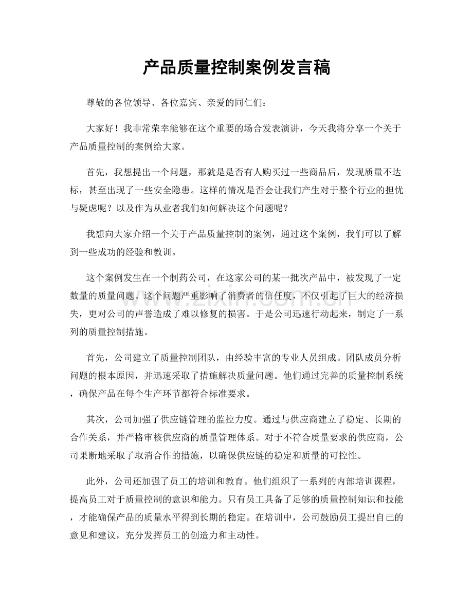 产品质量控制案例发言稿.docx_第1页