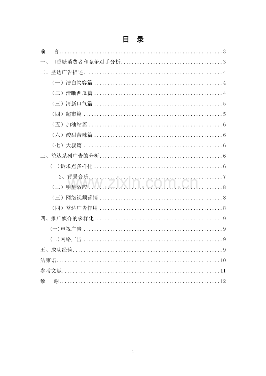 益达口香糖的广告分析毕业论文.doc_第1页
