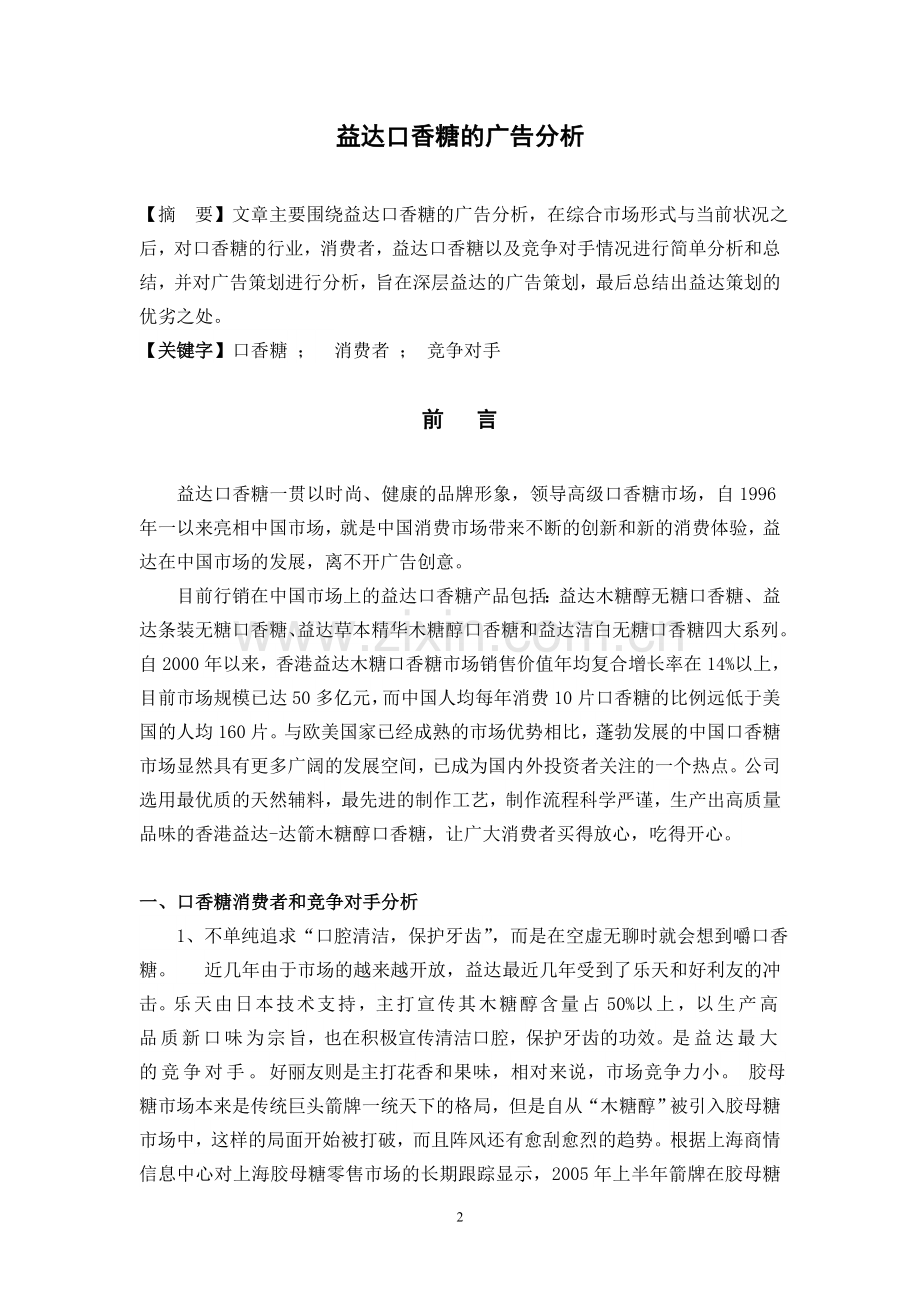 益达口香糖的广告分析毕业论文.doc_第2页