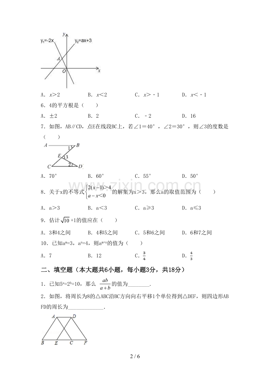 2023年人教版七年级数学下册期中试卷(汇编).doc_第2页