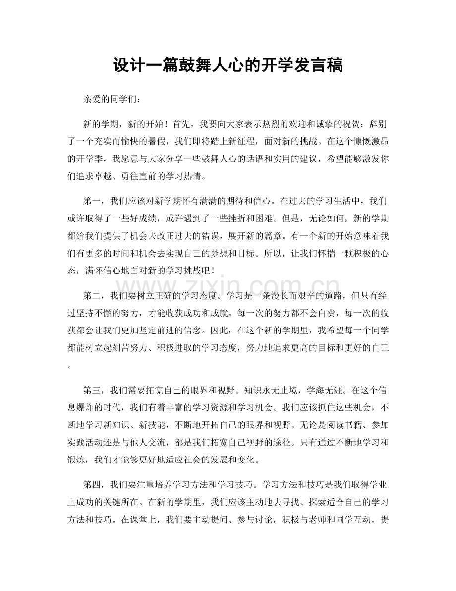 设计一篇鼓舞人心的开学发言稿.docx_第1页