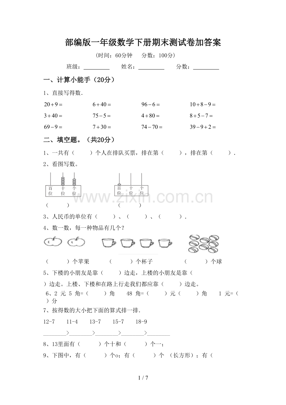 部编版一年级数学下册期末测试卷加答案.doc_第1页