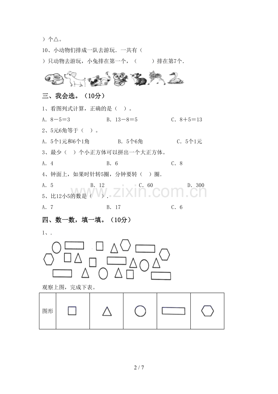 部编版一年级数学下册期末测试卷加答案.doc_第2页