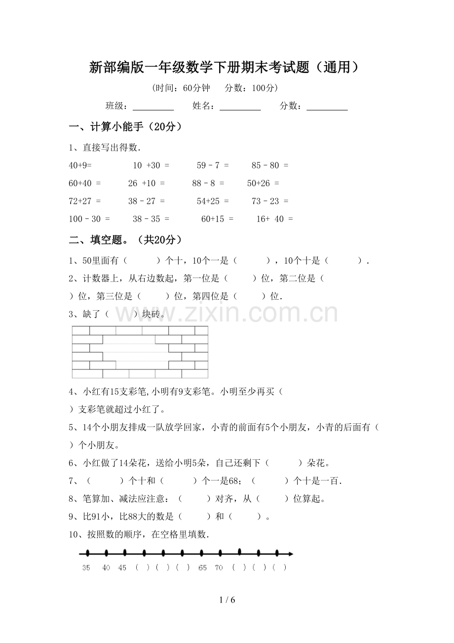 新部编版一年级数学下册期末考试题(通用).doc_第1页
