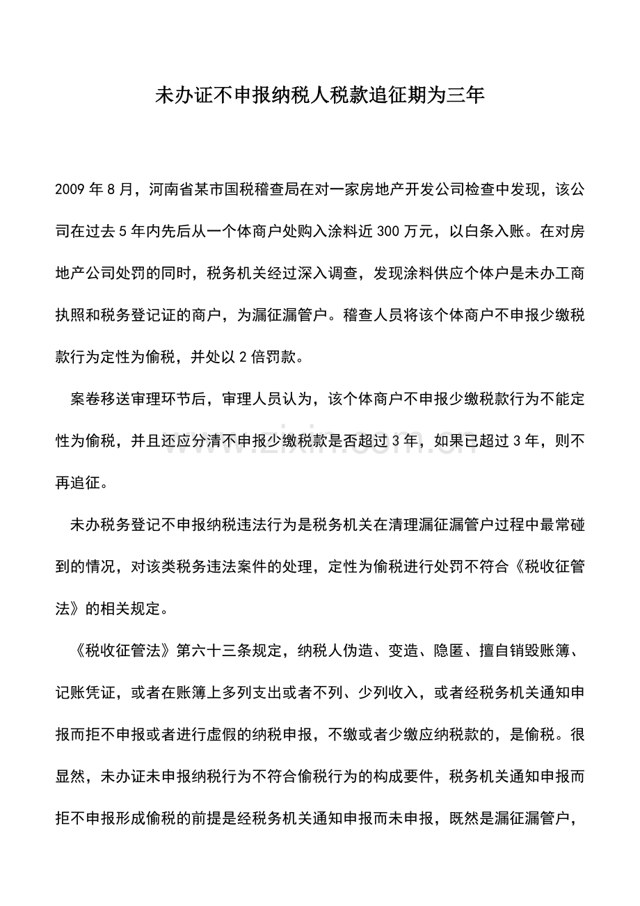 会计实务：未办证不申报纳税人税款追征期为三年.doc_第1页