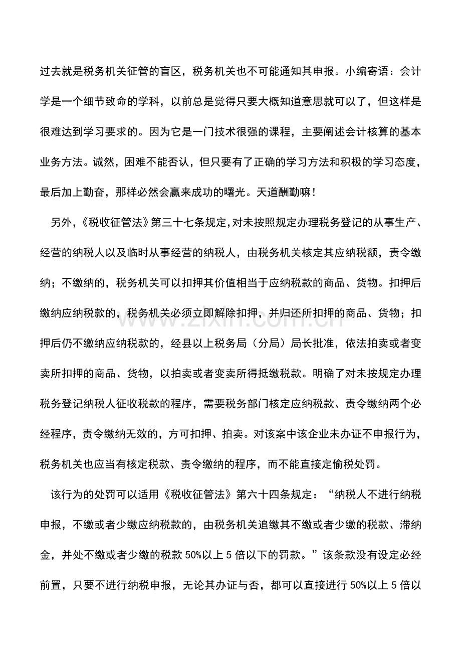 会计实务：未办证不申报纳税人税款追征期为三年.doc_第2页
