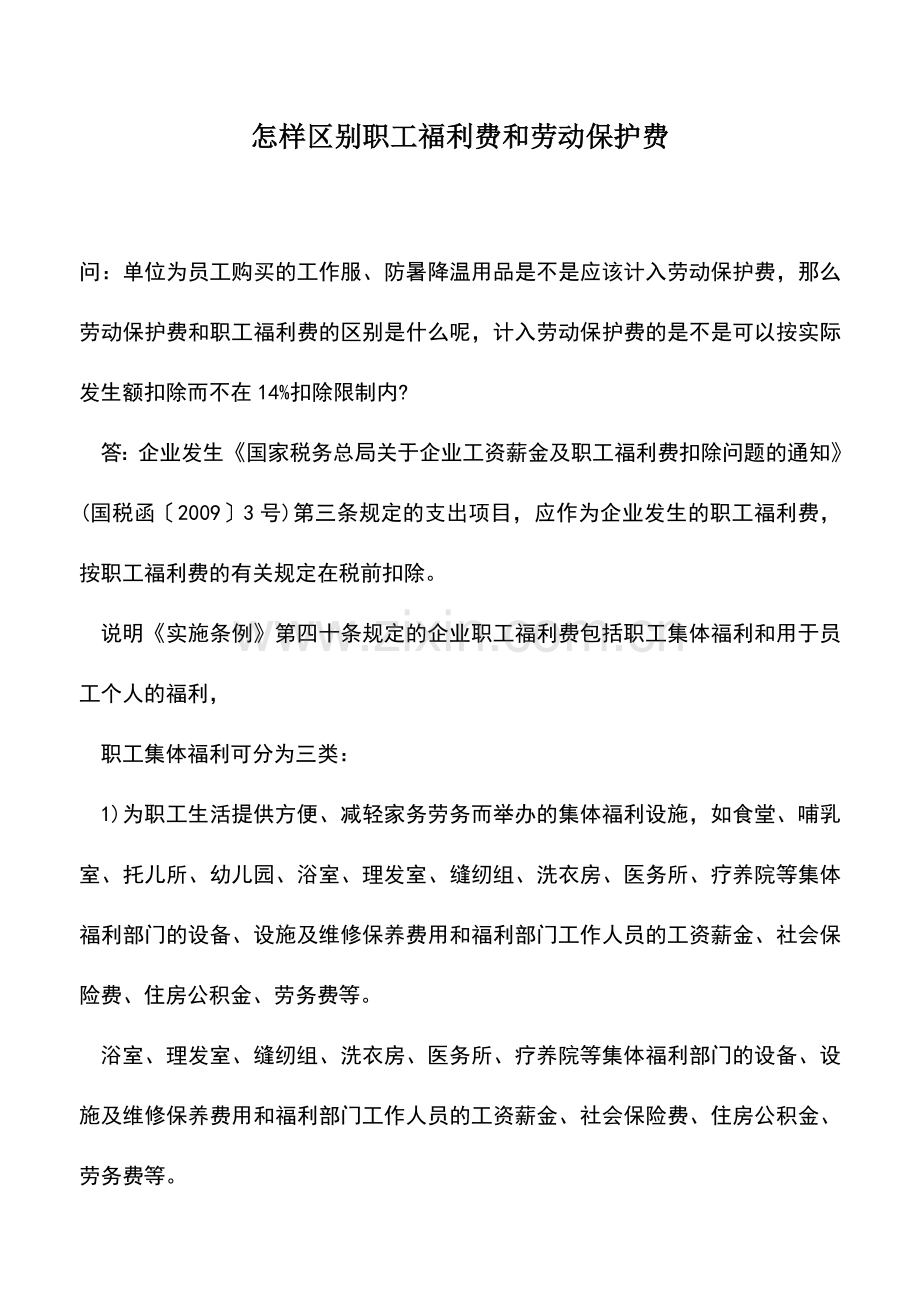 会计实务：怎样区别职工福利费和劳动保护费.doc_第1页