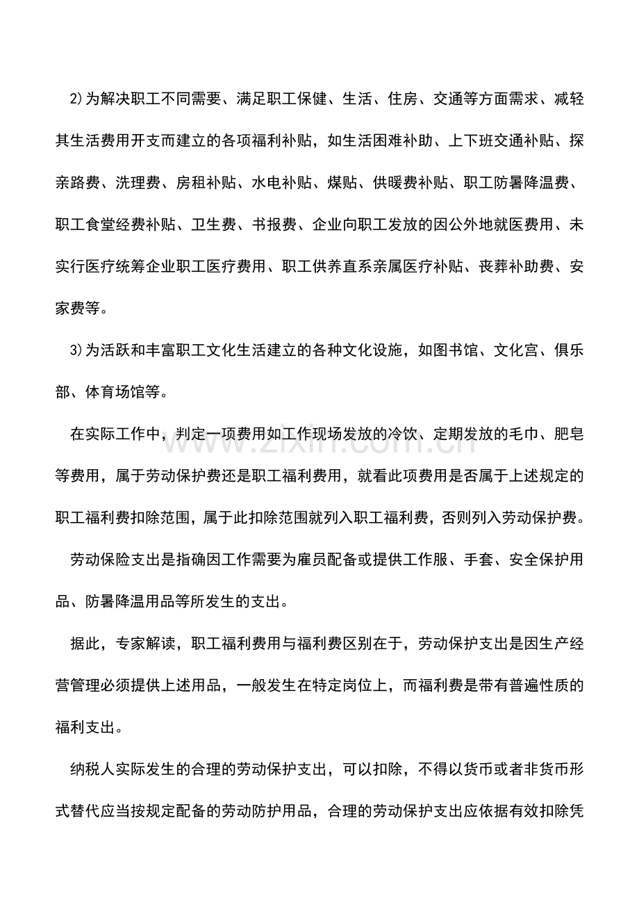 会计实务：怎样区别职工福利费和劳动保护费.doc_第2页