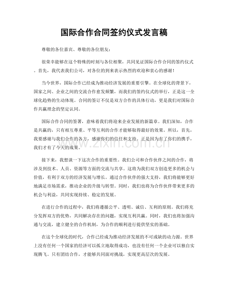 国际合作合同签约仪式发言稿.docx_第1页