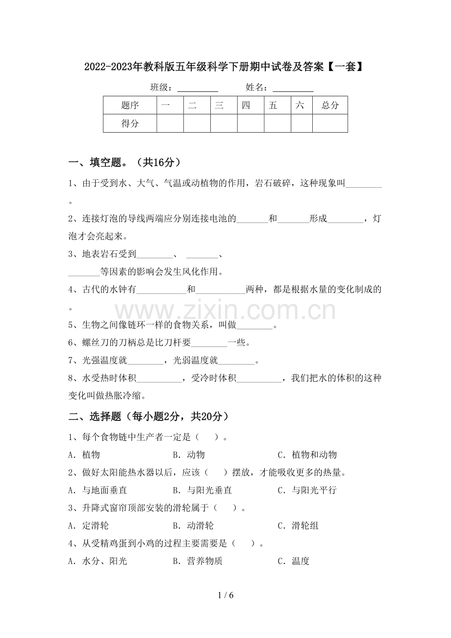 2022-2023年教科版五年级科学下册期中试卷及答案【一套】.doc_第1页