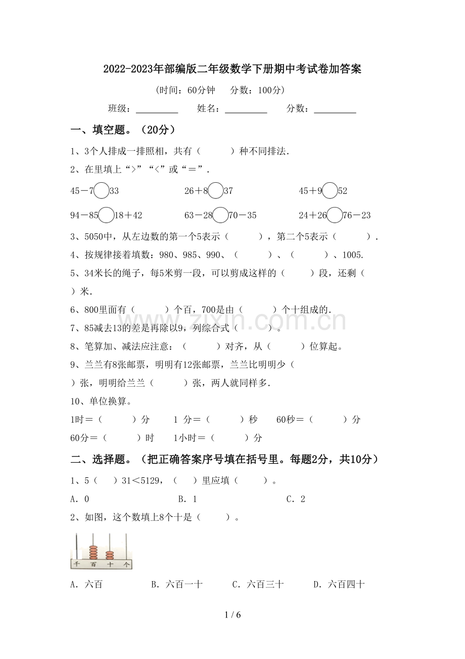 2022-2023年部编版二年级数学下册期中考试卷加答案.doc_第1页