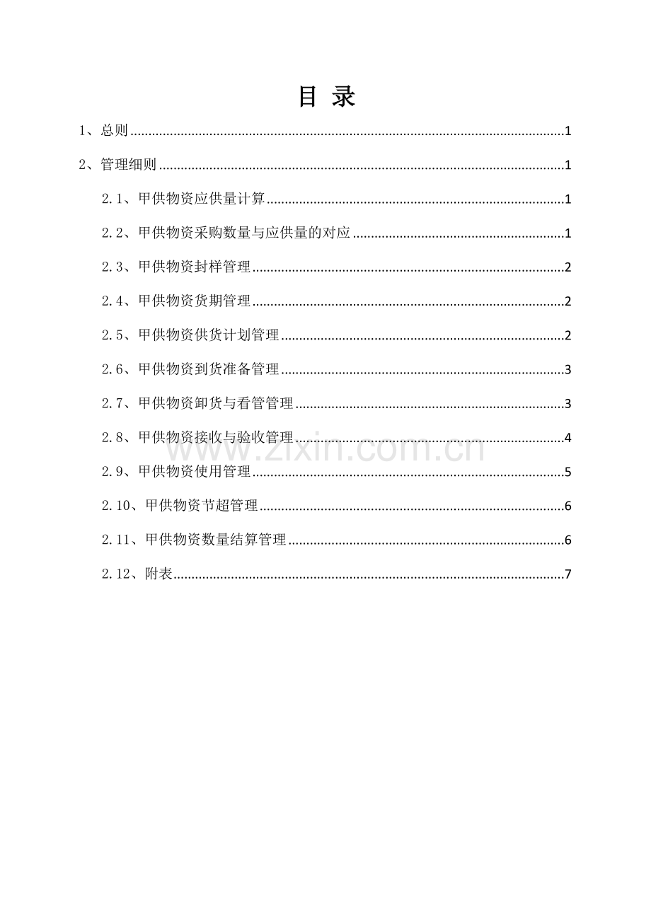 地产集团公司甲供物资管理工作程序.doc_第2页