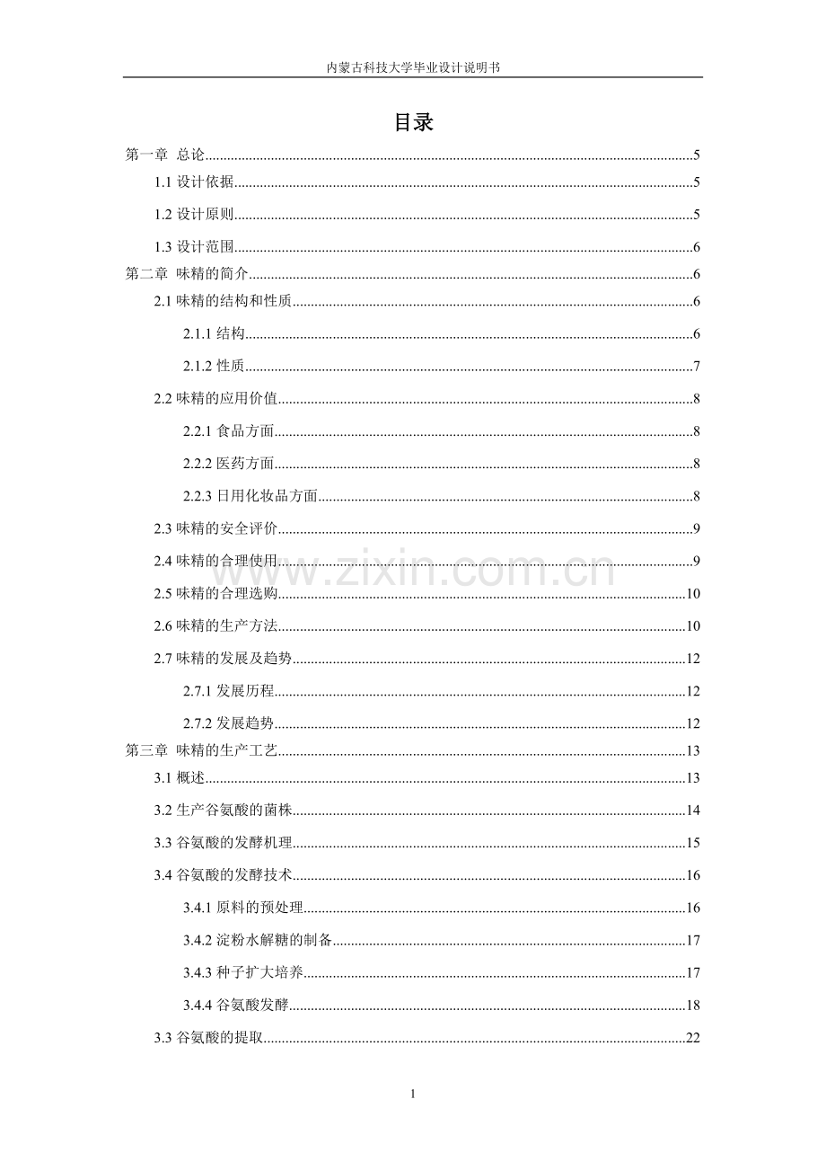 年产3000吨味精发酵工段工艺设计.doc_第1页