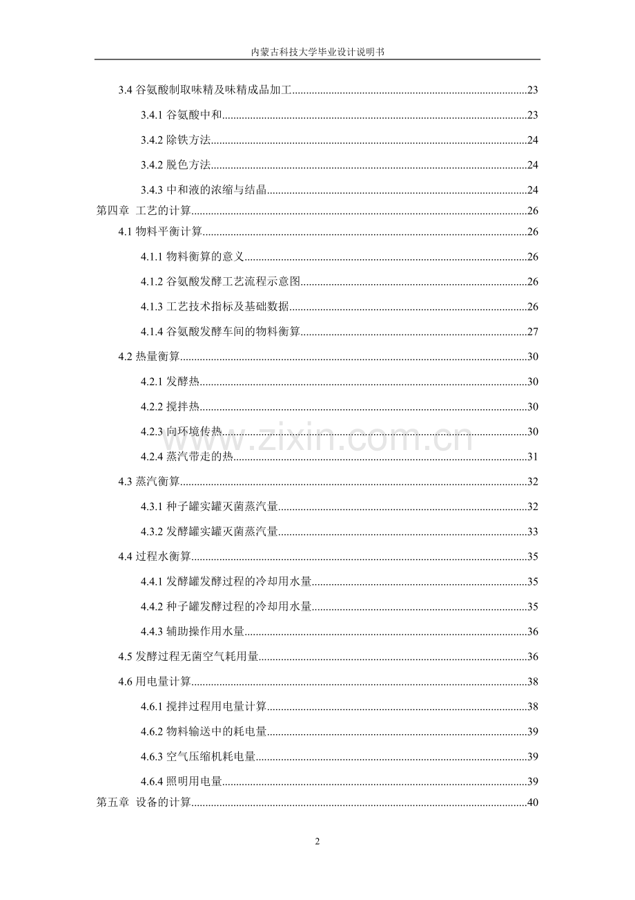 年产3000吨味精发酵工段工艺设计.doc_第2页