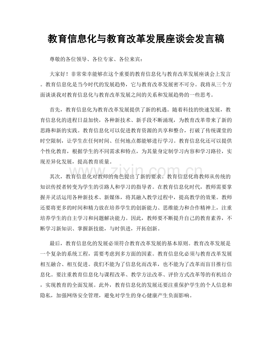 教育信息化与教育改革发展座谈会发言稿.docx_第1页