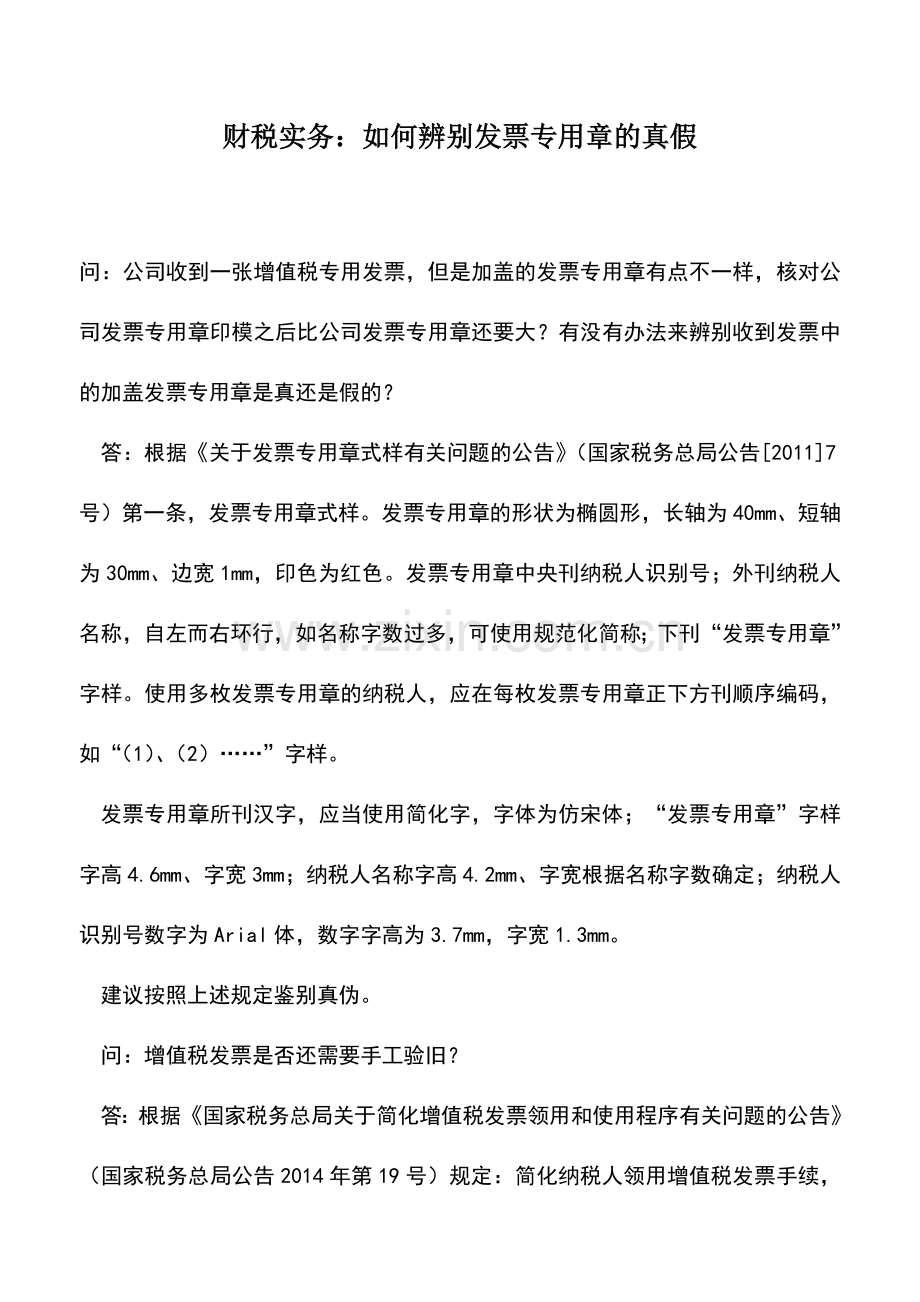 会计实务：财税实务：如何辨别发票专用章的真假.doc_第1页