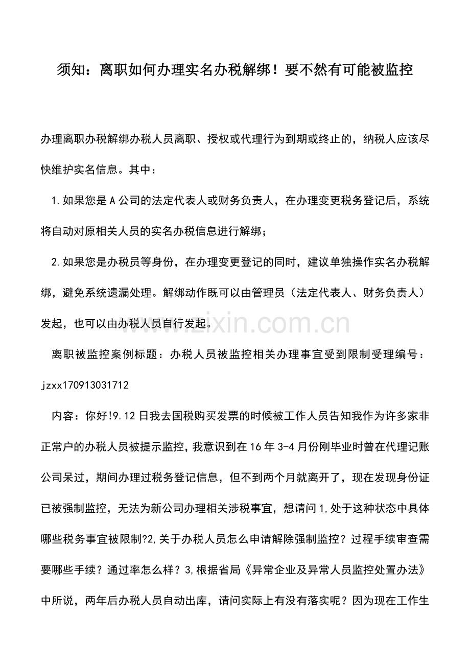 会计实务：须知：离职如何办理实名办税解绑!要不然有可能被监控.doc_第1页