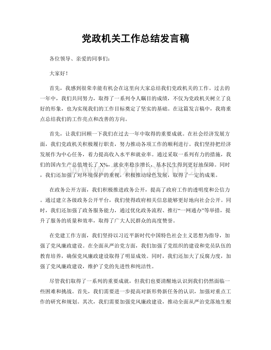 党政机关工作总结发言稿.docx_第1页