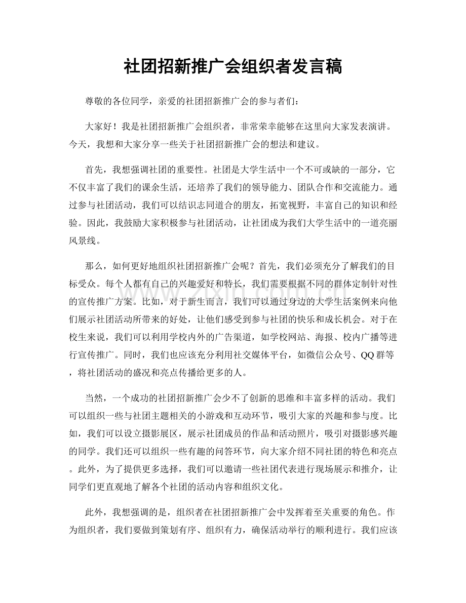 社团招新推广会组织者发言稿.docx_第1页