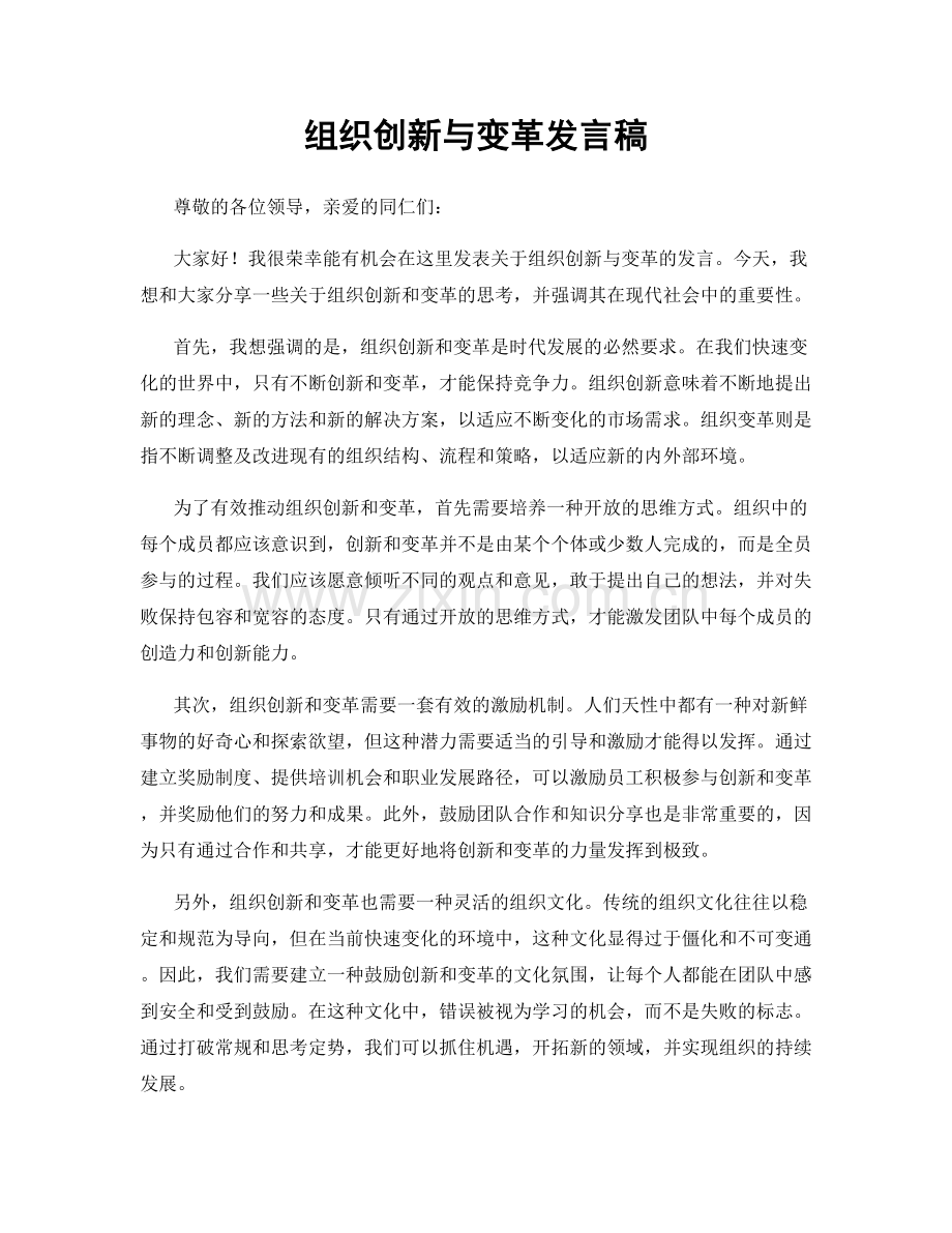 组织创新与变革发言稿.docx_第1页