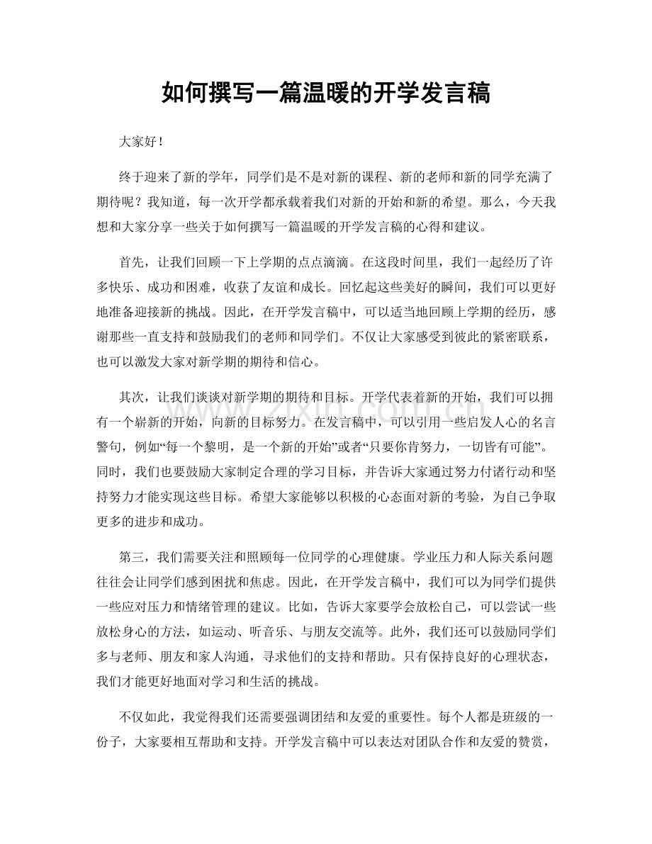 如何撰写一篇温暖的开学发言稿.docx_第1页