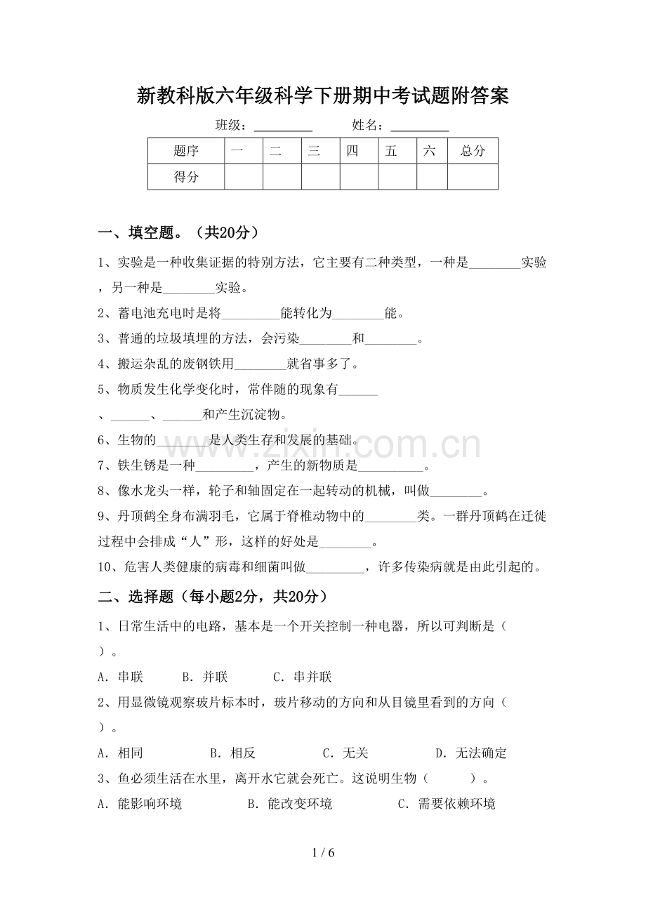 新教科版六年级科学下册期中考试题附答案.doc_第1页