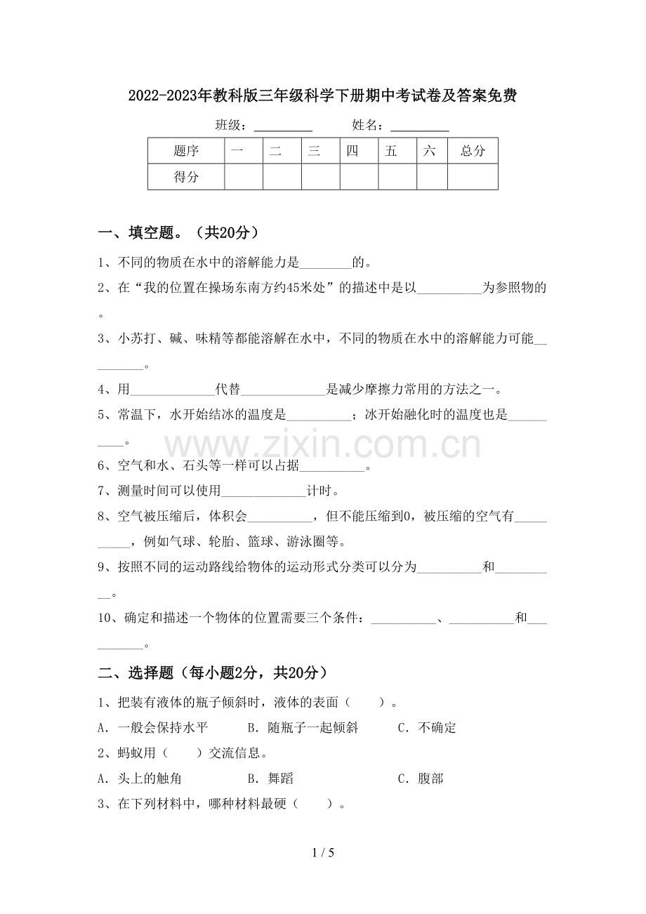 2022-2023年教科版三年级科学下册期中考试卷及答案.doc_第1页