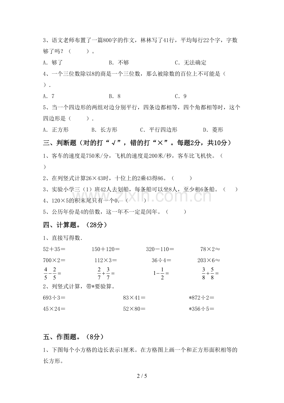 2022-2023年人教版三年级数学下册期中测试卷(下载).doc_第2页