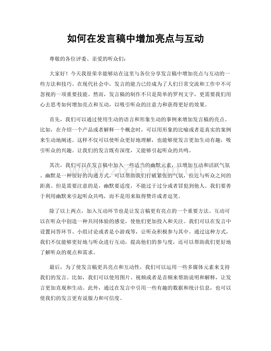 如何在发言稿中增加亮点与互动.docx_第1页