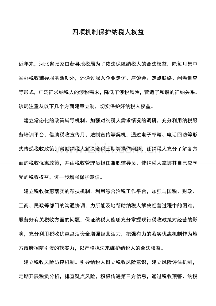 会计实务：四项机制保护纳税人权益.doc_第1页