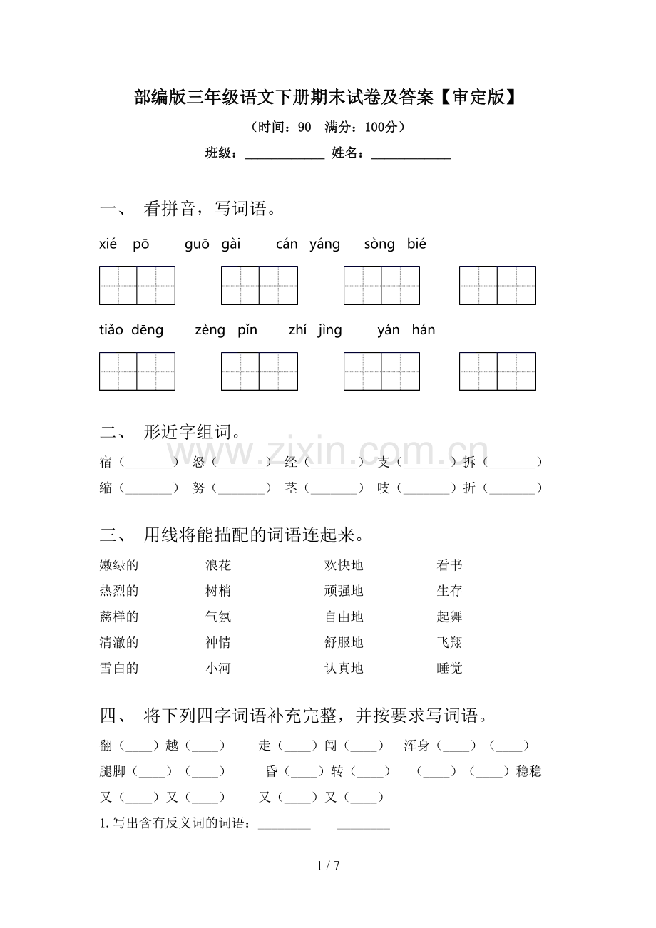 部编版三年级语文下册期末试卷及答案【审定版】.doc_第1页
