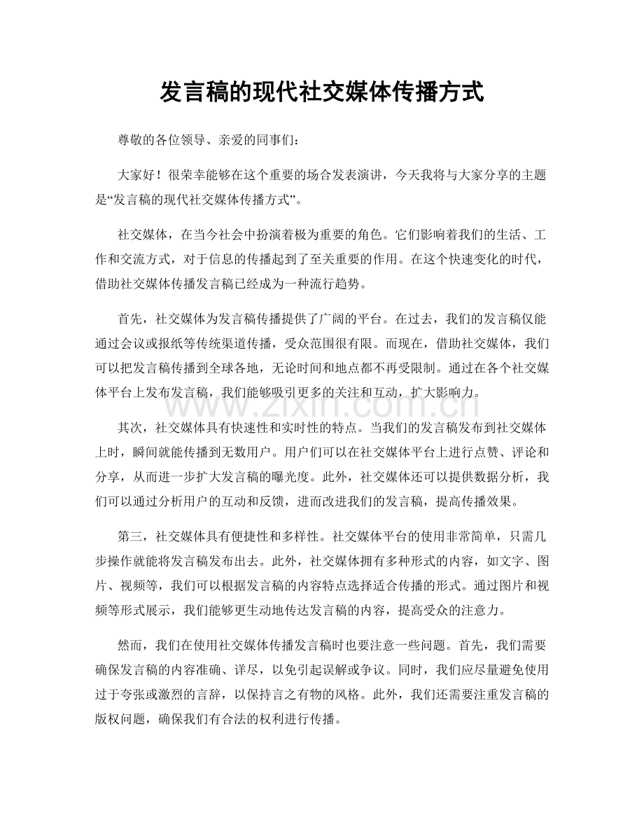 发言稿的现代社交媒体传播方式.docx_第1页