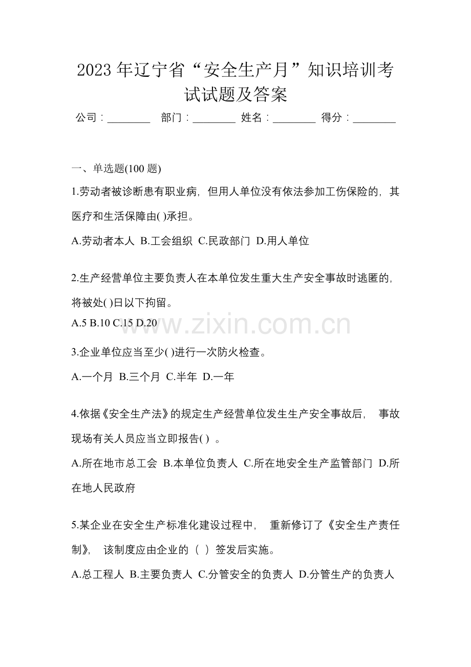 2023年辽宁省“安全生产月”知识培训考试试题及答案.docx_第1页