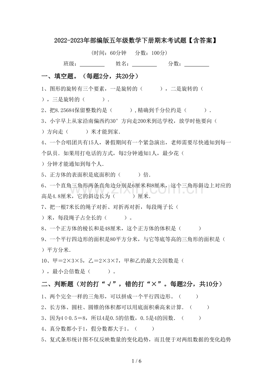 2022-2023年部编版五年级数学下册期末考试题【含答案】.doc_第1页