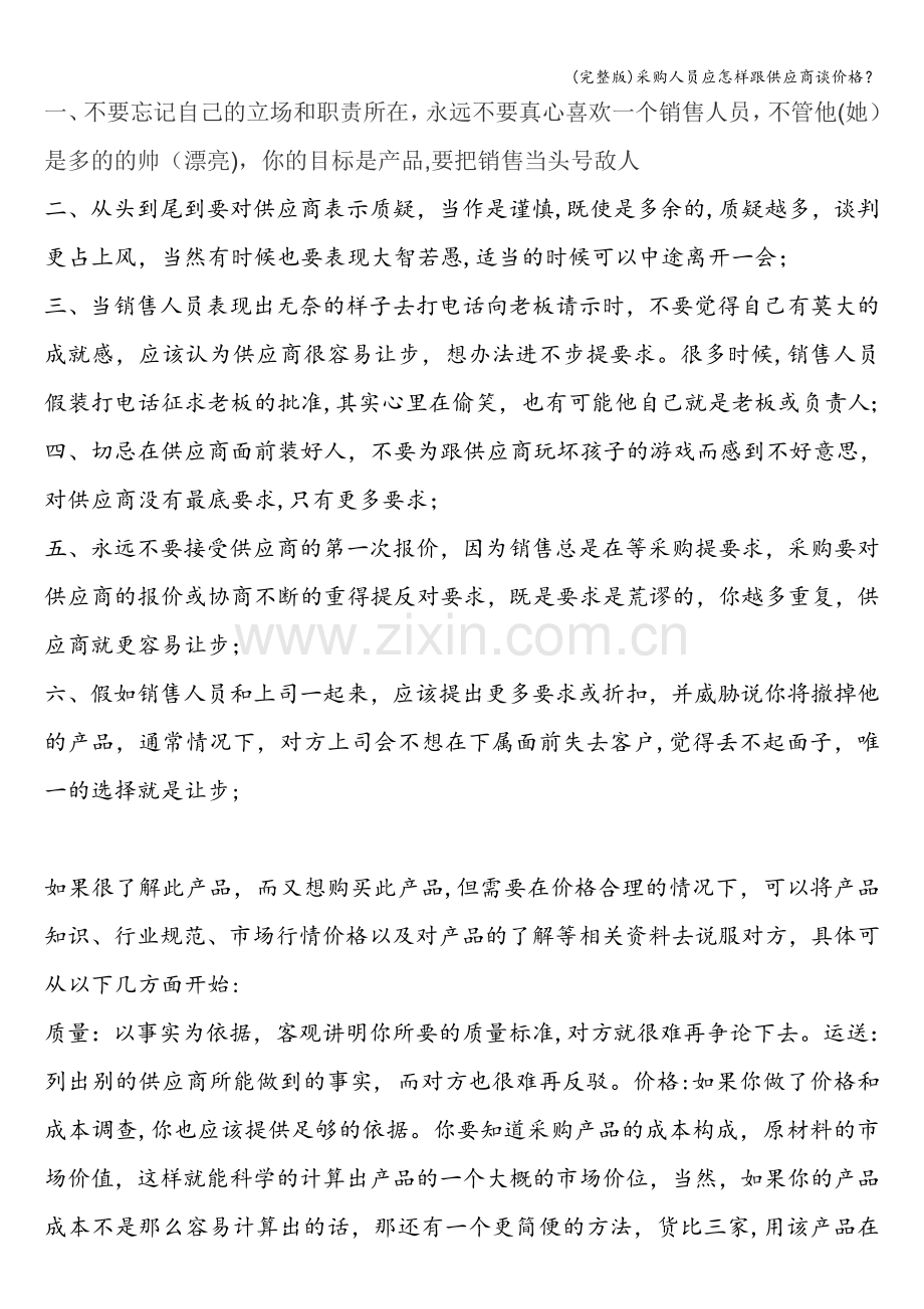 采购人员应怎样跟供应商谈价格？.doc_第1页