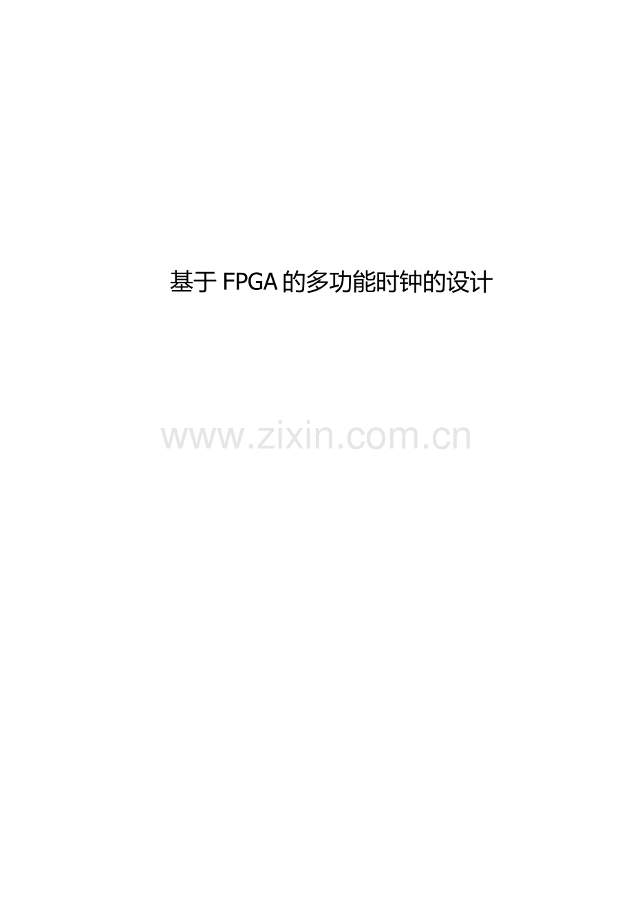 基于fpga的多功能电子时钟设计报告书.doc_第1页