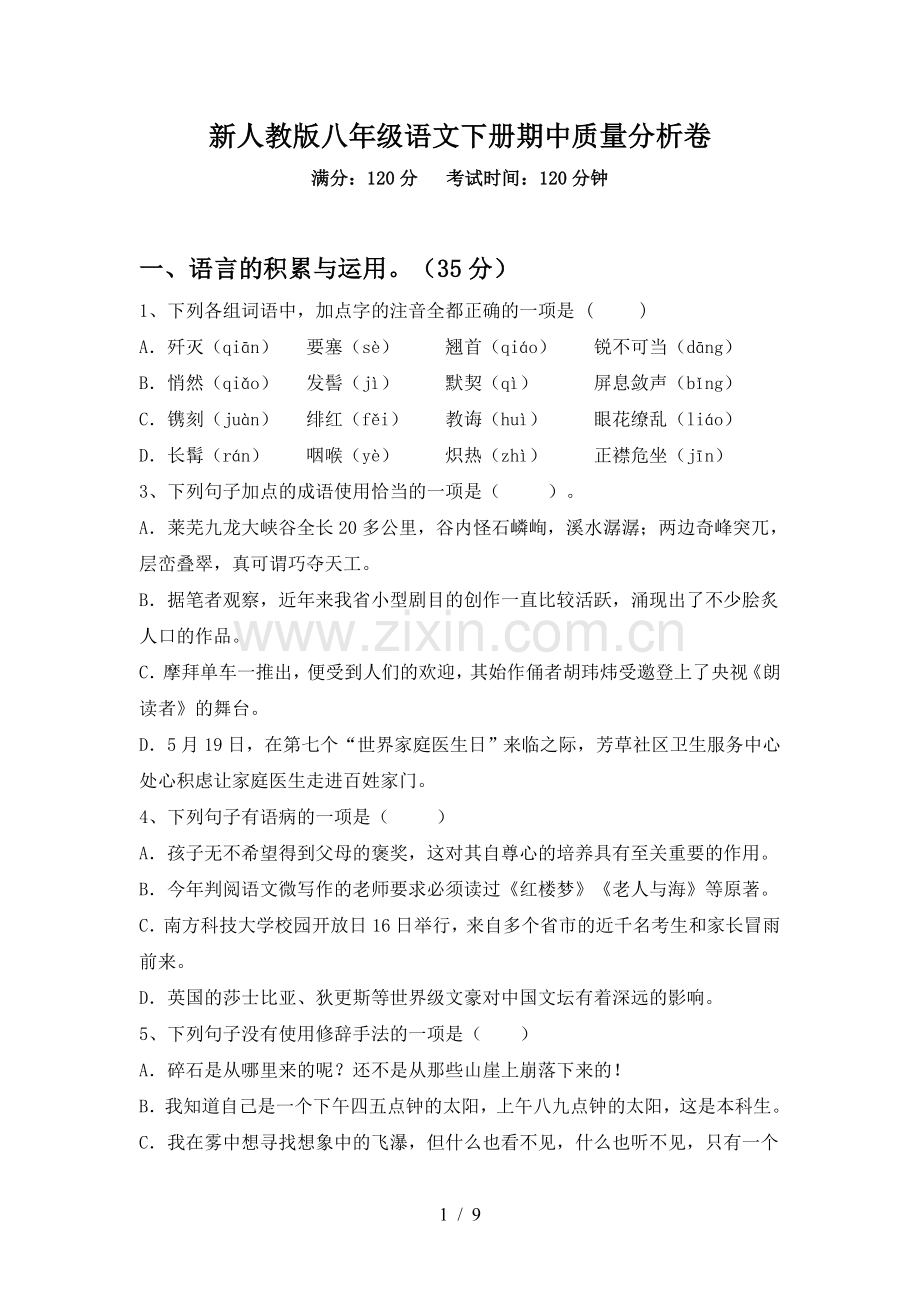 新人教版八年级语文下册期中质量分析卷.doc_第1页