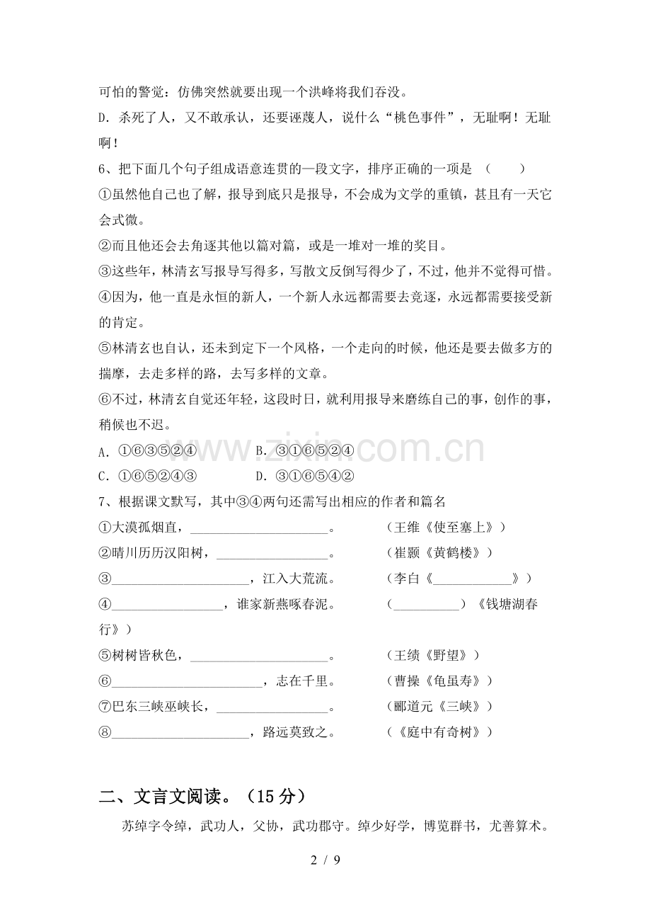 新人教版八年级语文下册期中质量分析卷.doc_第2页
