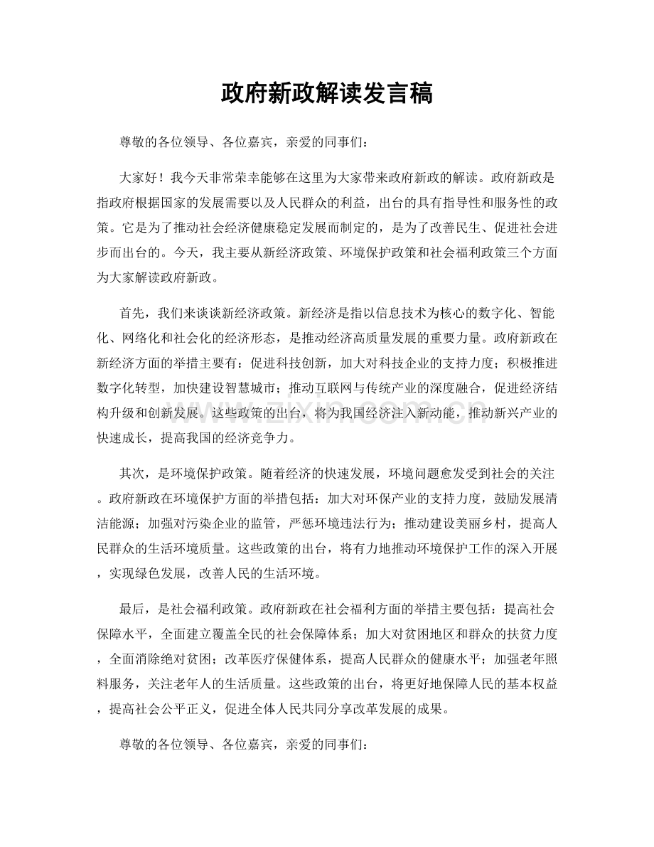 政府新政解读发言稿.docx_第1页