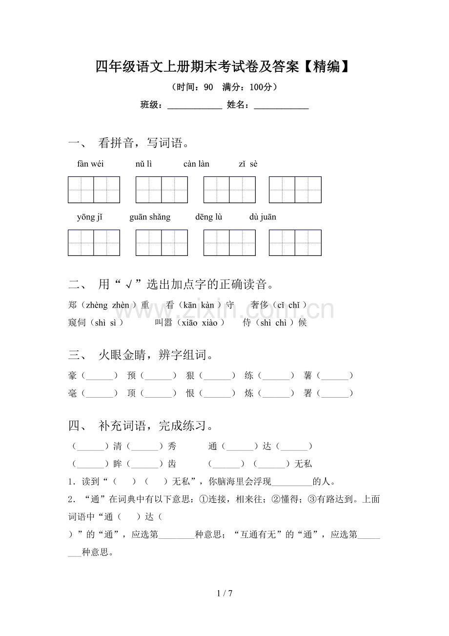 四年级语文上册期末考试卷及答案.doc_第1页