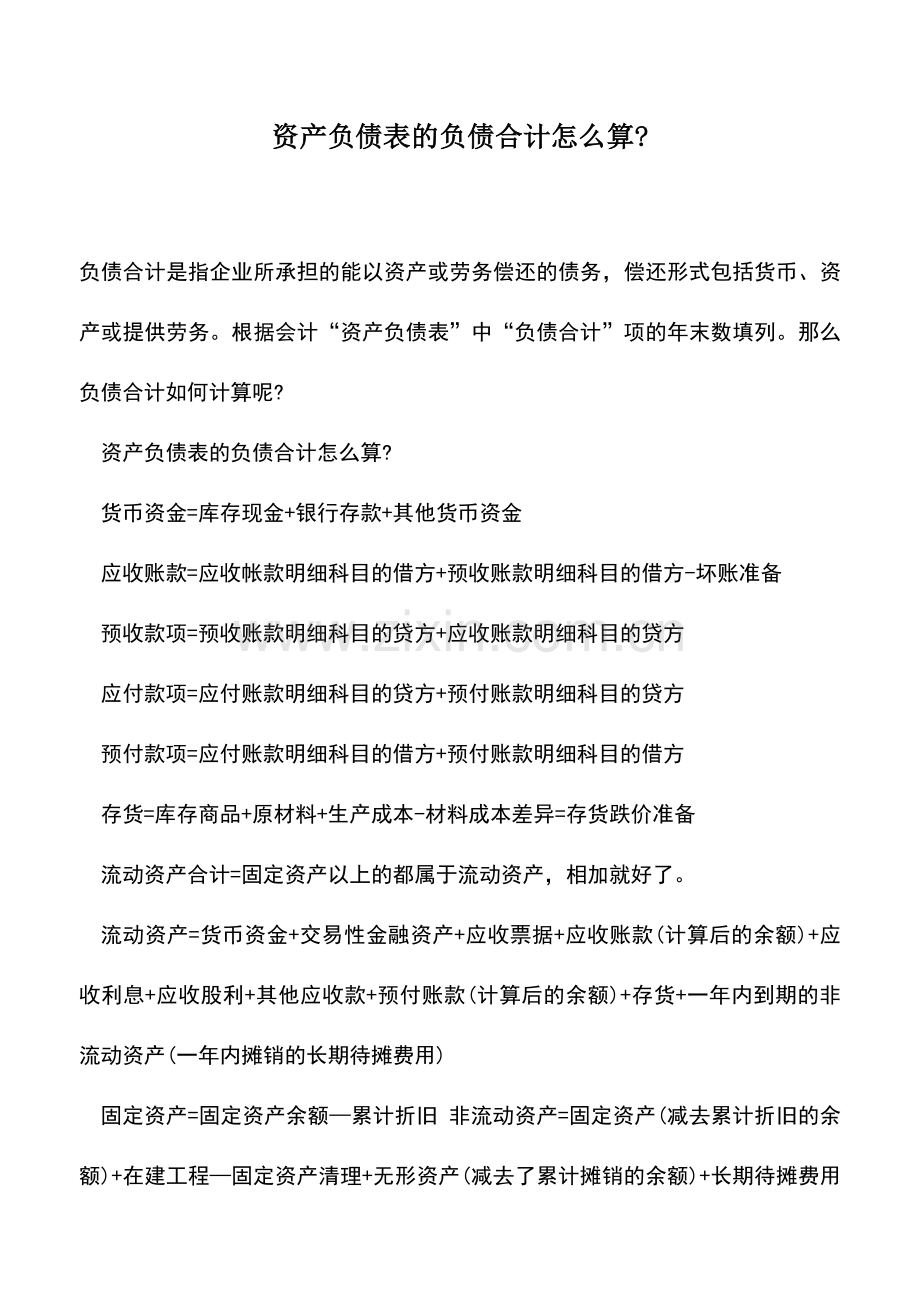 会计实务：资产负债表的负债合计怎么算-.doc_第1页