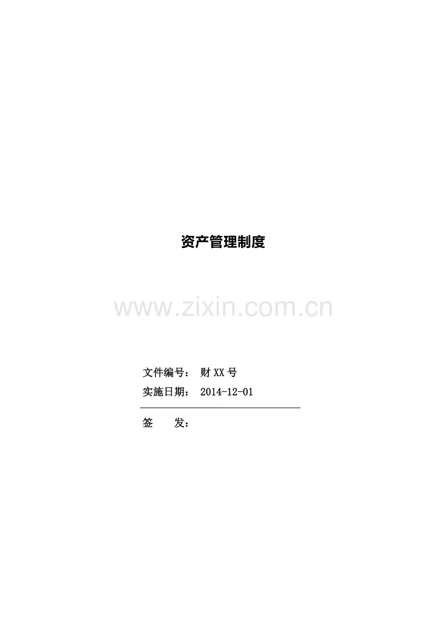 固定资产大全汇编.doc_第1页