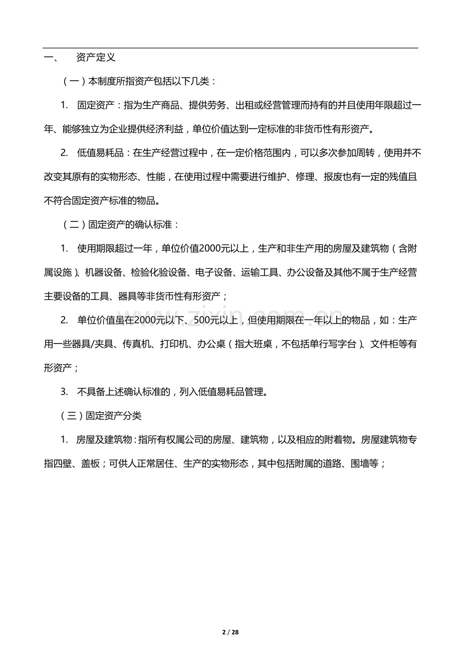 固定资产大全汇编.doc_第2页