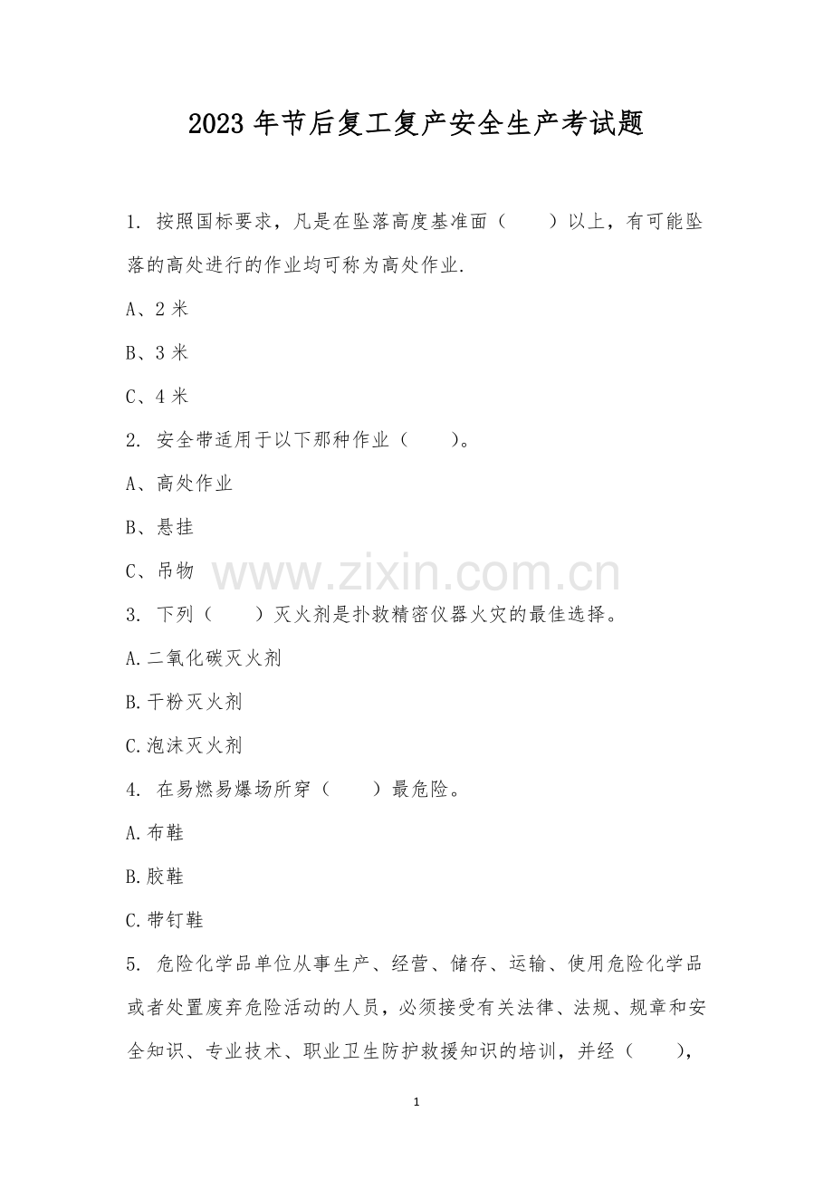 2023年节后复工复产安全生产考试题.docx_第1页