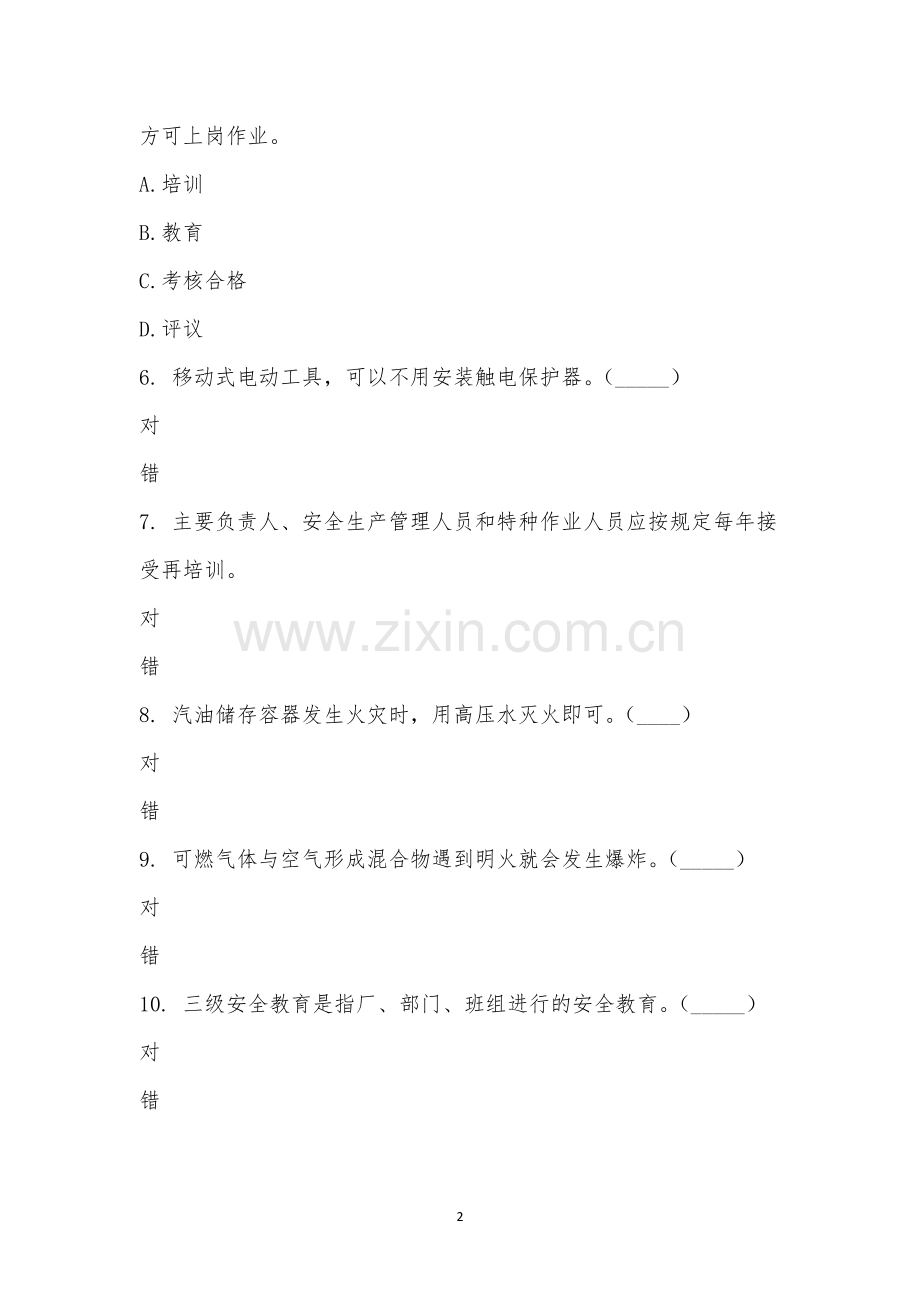 2023年节后复工复产安全生产考试题.docx_第2页